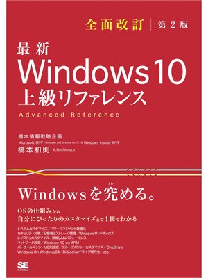 cover image of 最新 Windows 10 上級リファレンス 全面改訂第2版